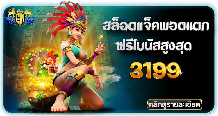 บ้านของเกมที่น่าตื่นเต้น:ยินดีต้อนรับสู่EM199 Casino